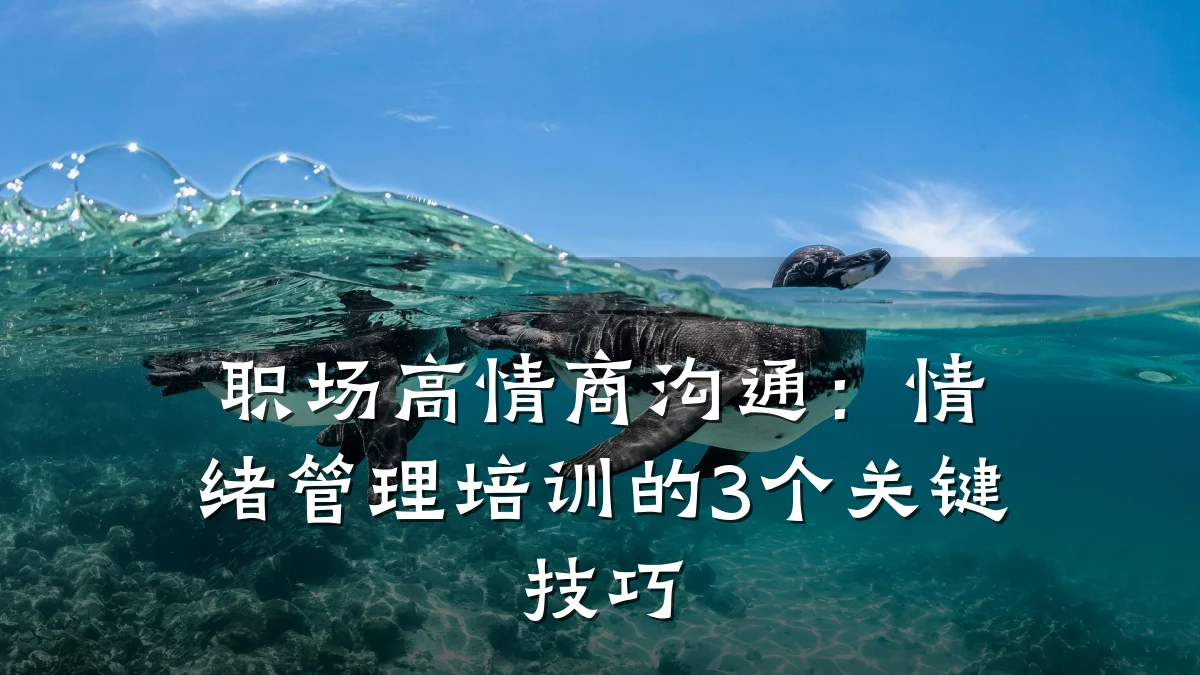 职场高情商沟通:情绪管理培训的3个关键技巧