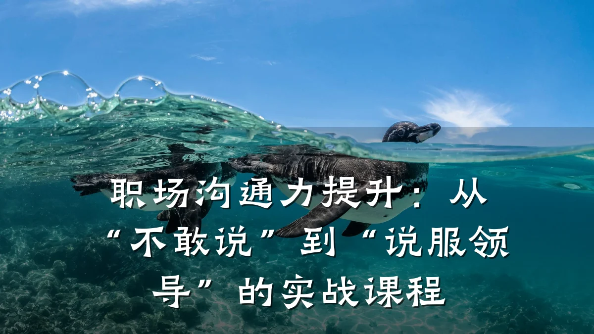 职场沟通力提升:从“不敢说”到“说服领导”的实战课程