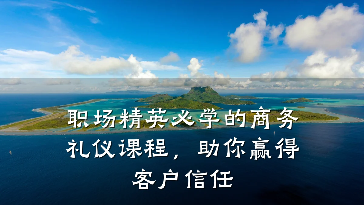 职场精英必学的商务礼仪课程,助你赢得客户信任
