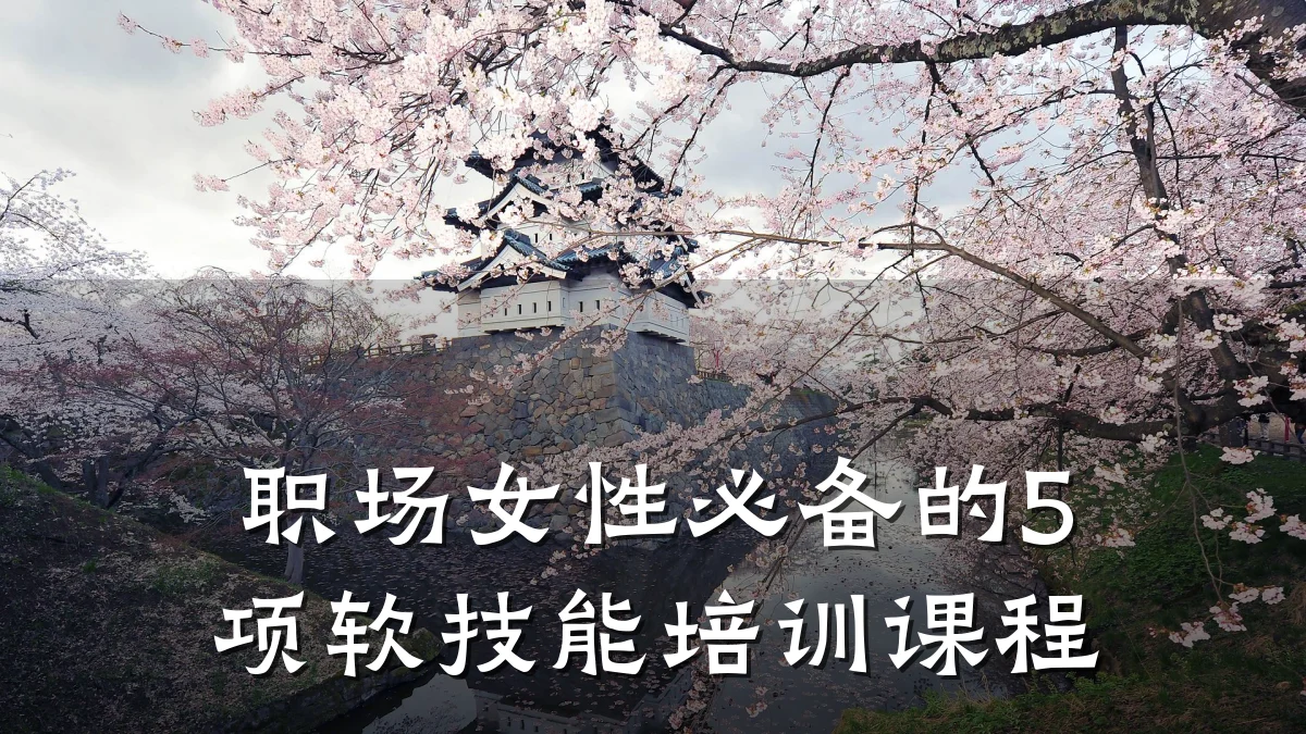 职场女性必备的5项软技能培训课程
