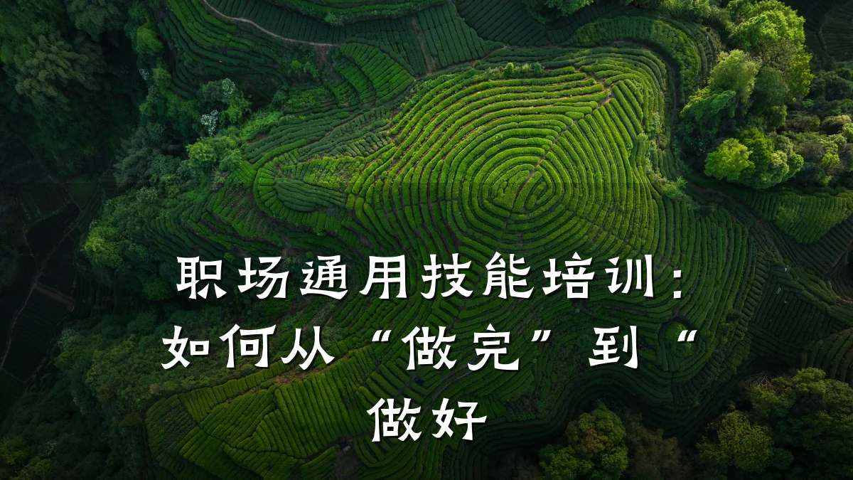 职场通用技能培训:如何从“做完”到“做好