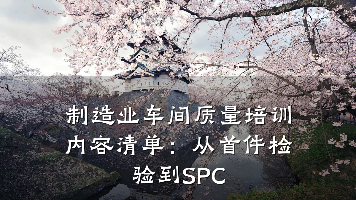 制造业车间质量培训内容清单:从首件检验到SPC