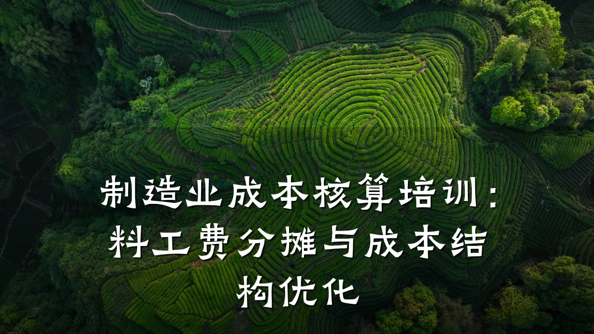 制造业成本核算培训:料工费分摊与成本结构优化
