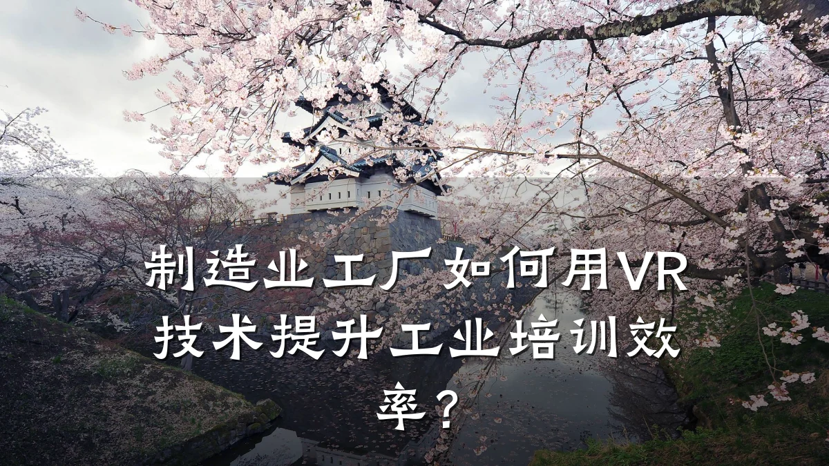 制造业工厂如何用VR技术提升工业培训效率?