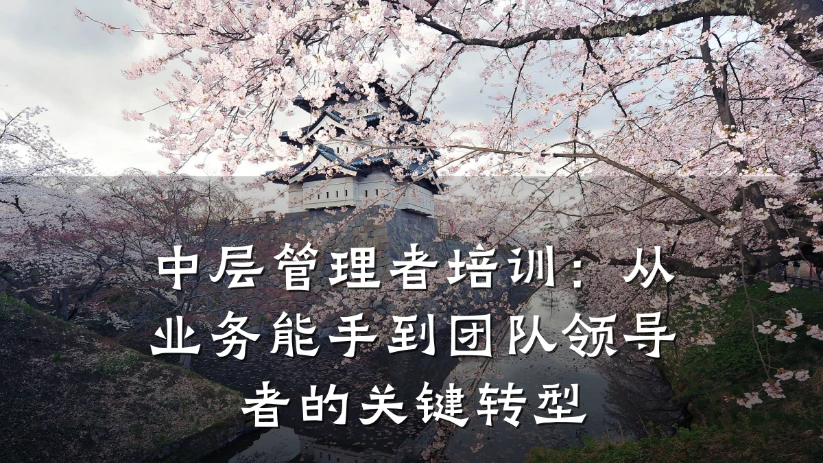 中层管理者培训:从业务能手到团队领导者的关键转型