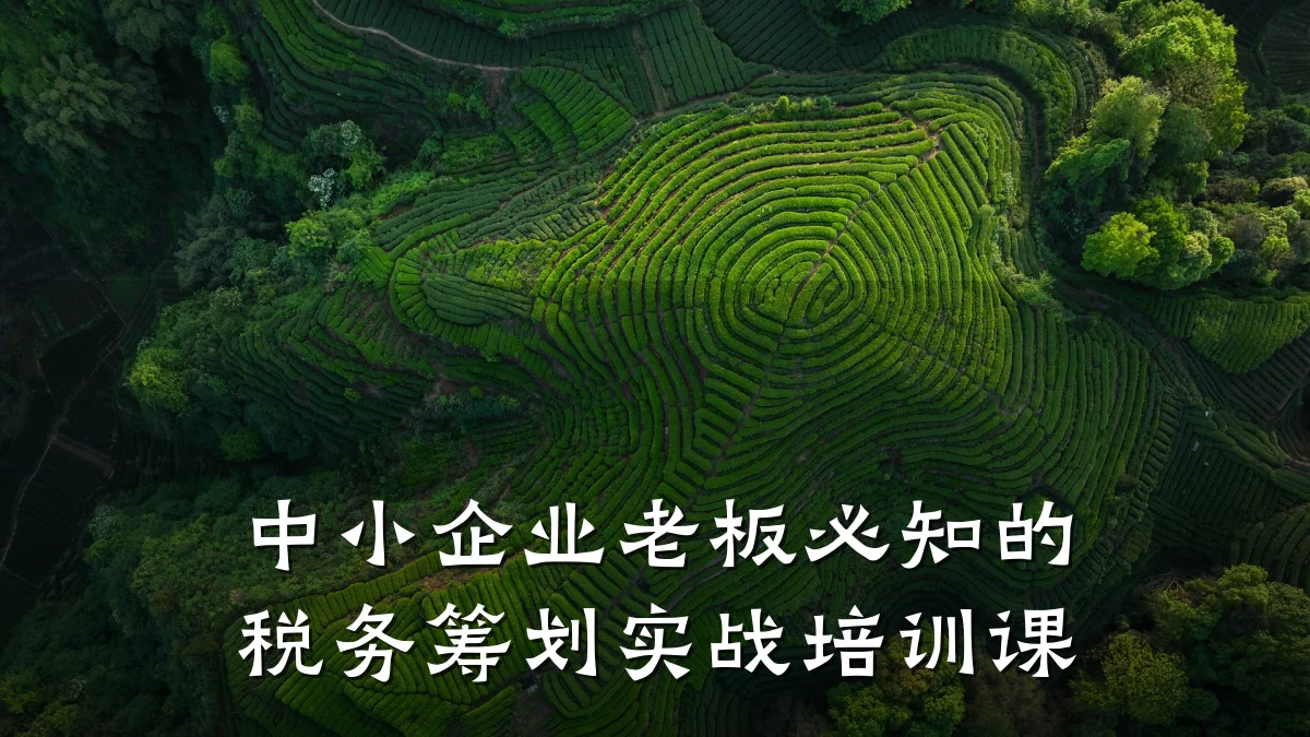 中小企业老板必知的税务筹划实战培训课