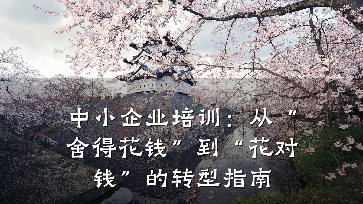 中小企业培训:从“舍得花钱”到“花对钱”的转型指南
