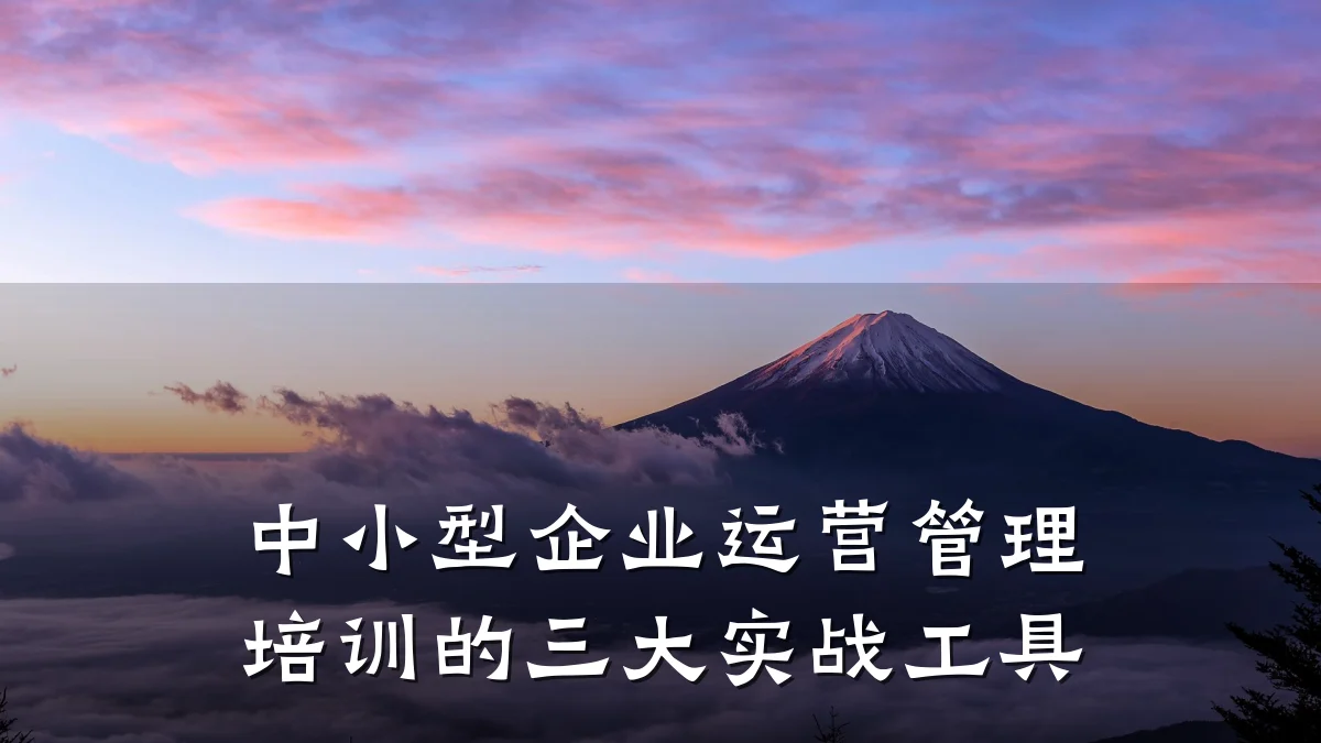 中小型企业运营管理培训的三大实战工具