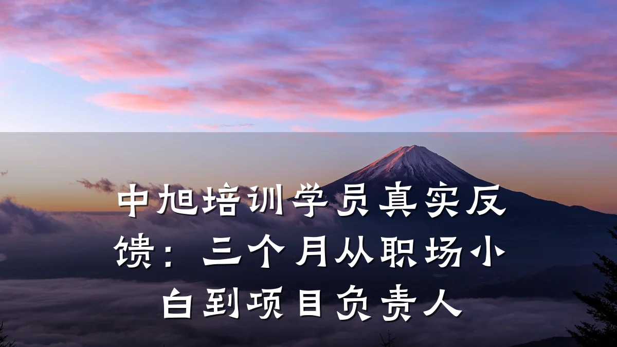中旭培训学员真实反馈:三个月从职场小白到项目负责人