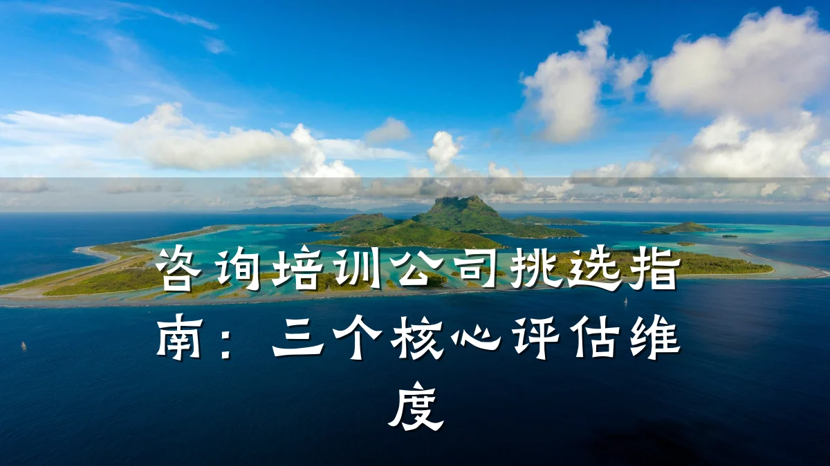 咨询培训公司挑选指南:三个核心评估维度