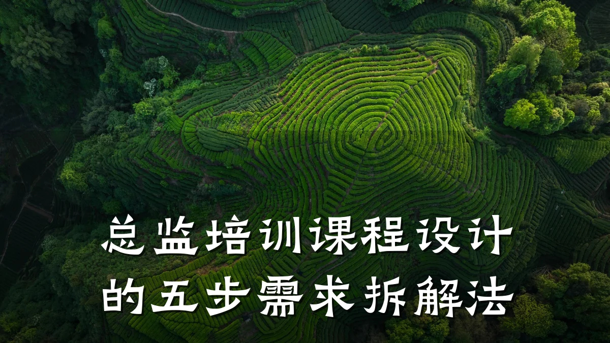 总监培训课程设计的五步需求拆解法