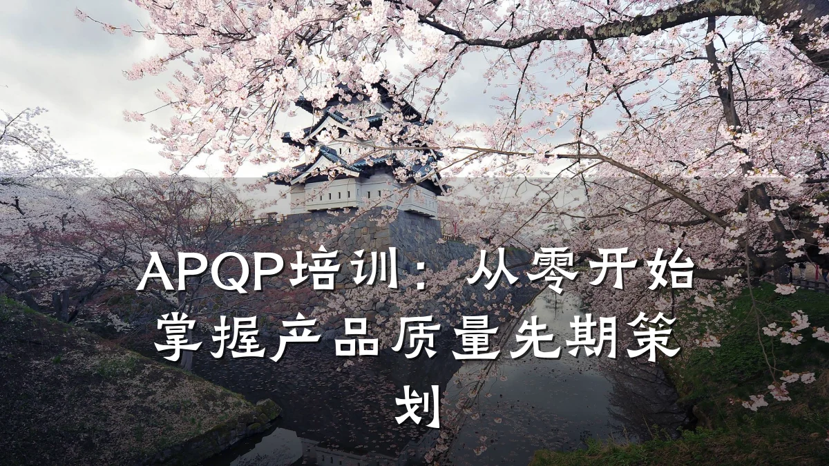 APQP培训:从零开始掌握产品质量先期策划