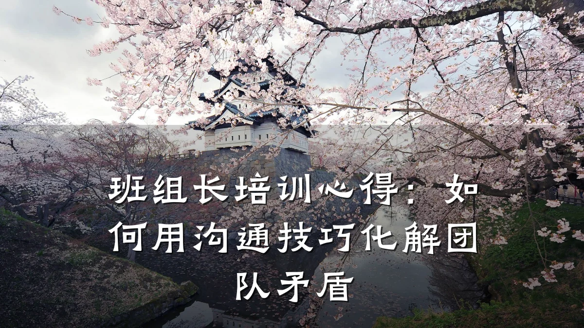 班组长培训心得:如何用沟通技巧化解团队矛盾
