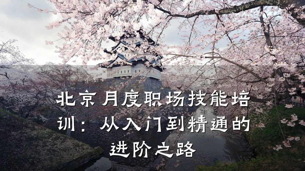 北京月度职场技能培训:从入门到精通的进阶之路