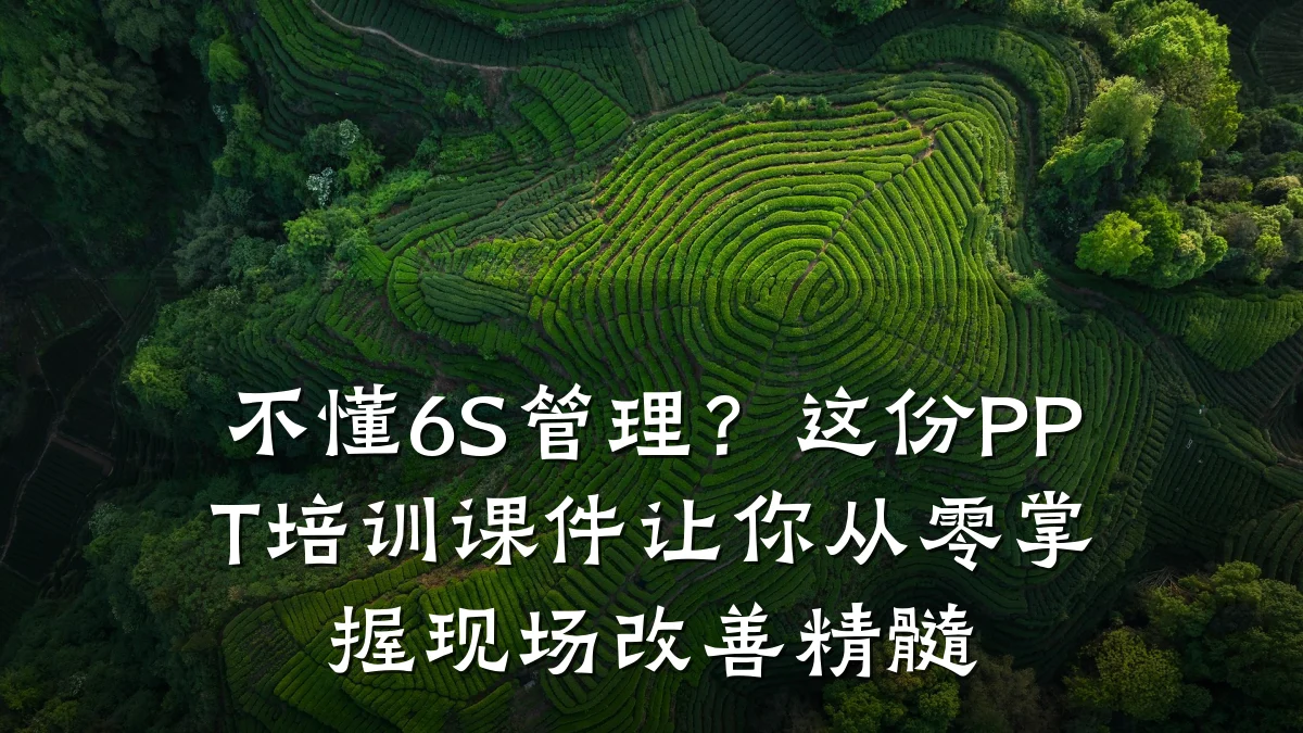 不懂6S管理?这份PPT培训课件让你从零掌握现场改善精髓