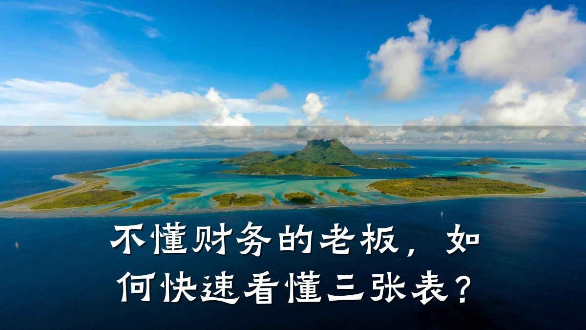 不懂财务的老板,如何快速看懂三张表?