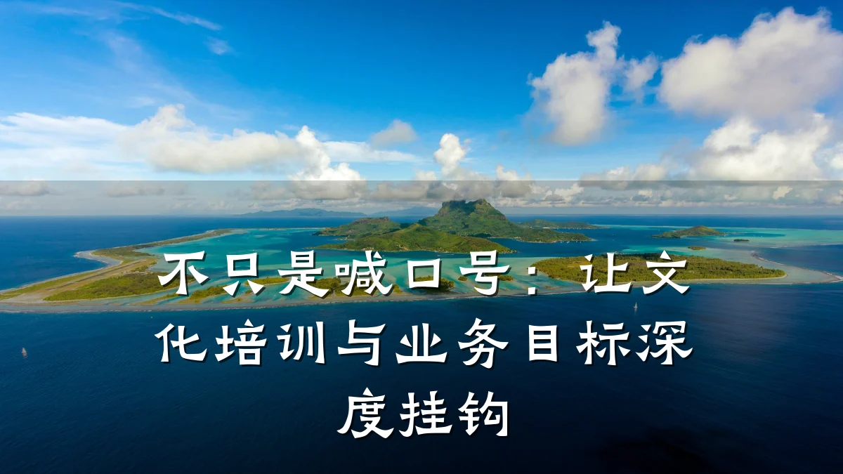 不只是喊口号:让文化培训与业务目标深度挂钩