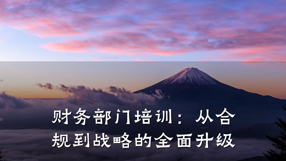 财务部门培训:从合规到战略的全面升级
