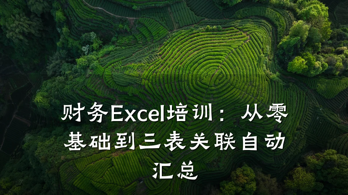 财务Excel培训:从零基础到三表关联自动汇总