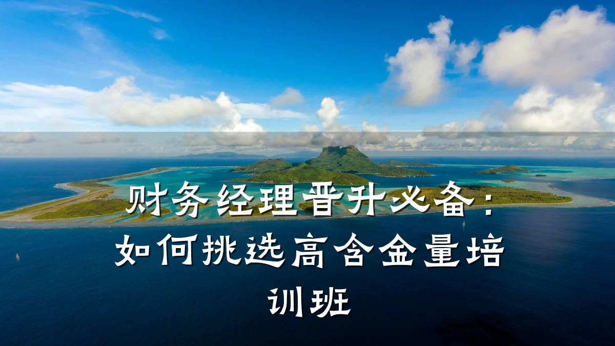 财务经理晋升必备:如何挑选高含金量培训班