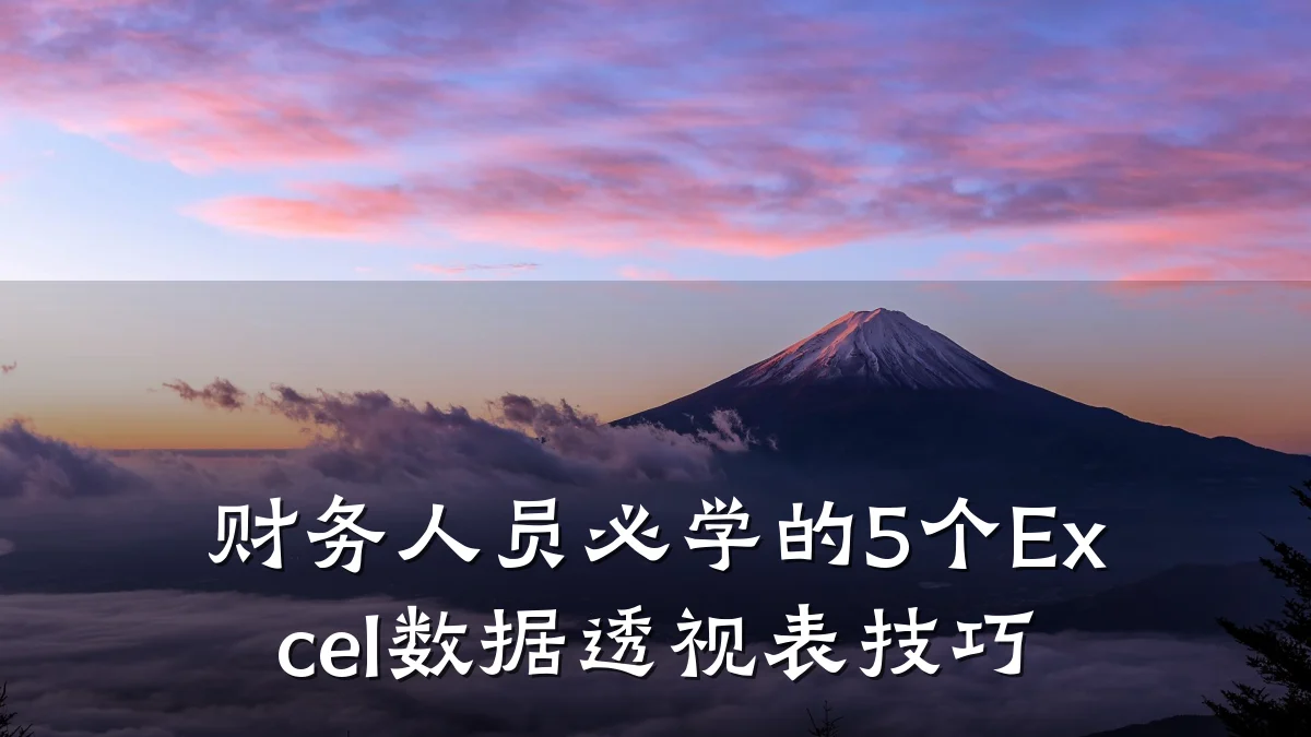 财务人员必学的5个Excel数据透视表技巧