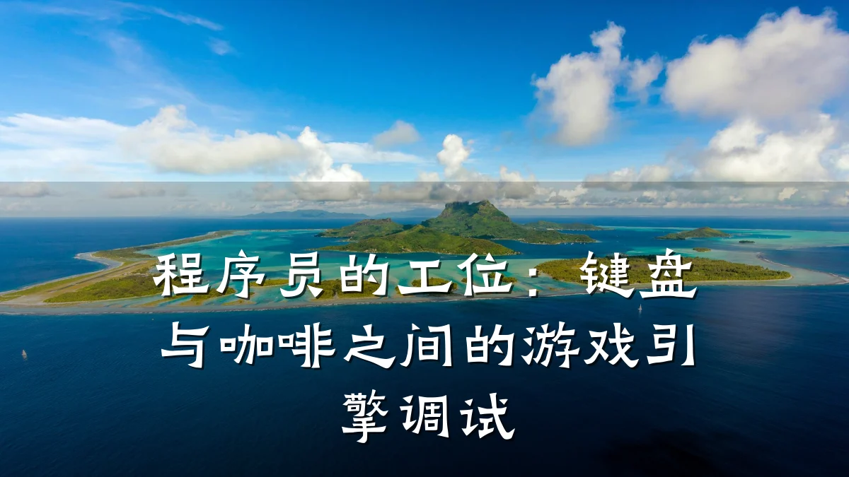 程序员的工位:键盘与咖啡之间的游戏引擎调试