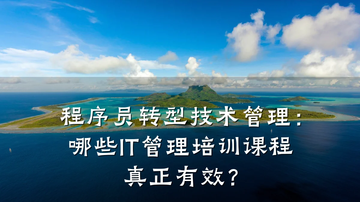 程序员转型技术管理:哪些IT管理培训课程真正有效?