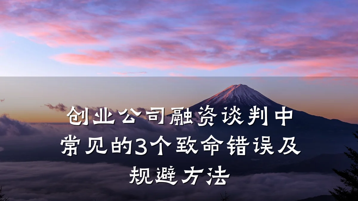创业公司融资谈判中常见的3个致命错误及规避方法