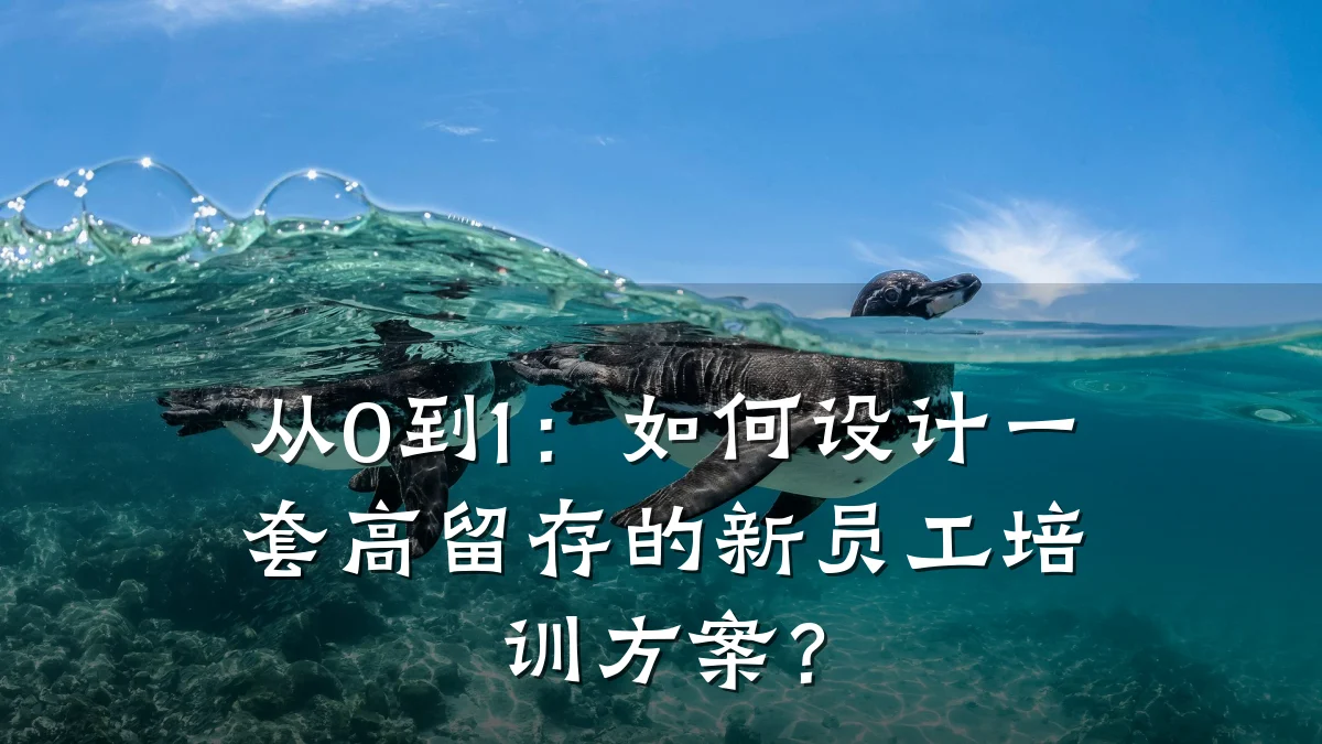 从0到1：如何设计一套高留存的新员工培训方案？