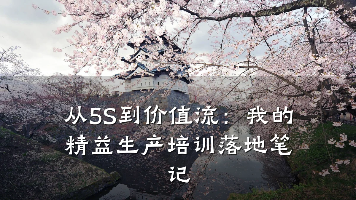从5S到价值流:我的精益生产培训落地笔记