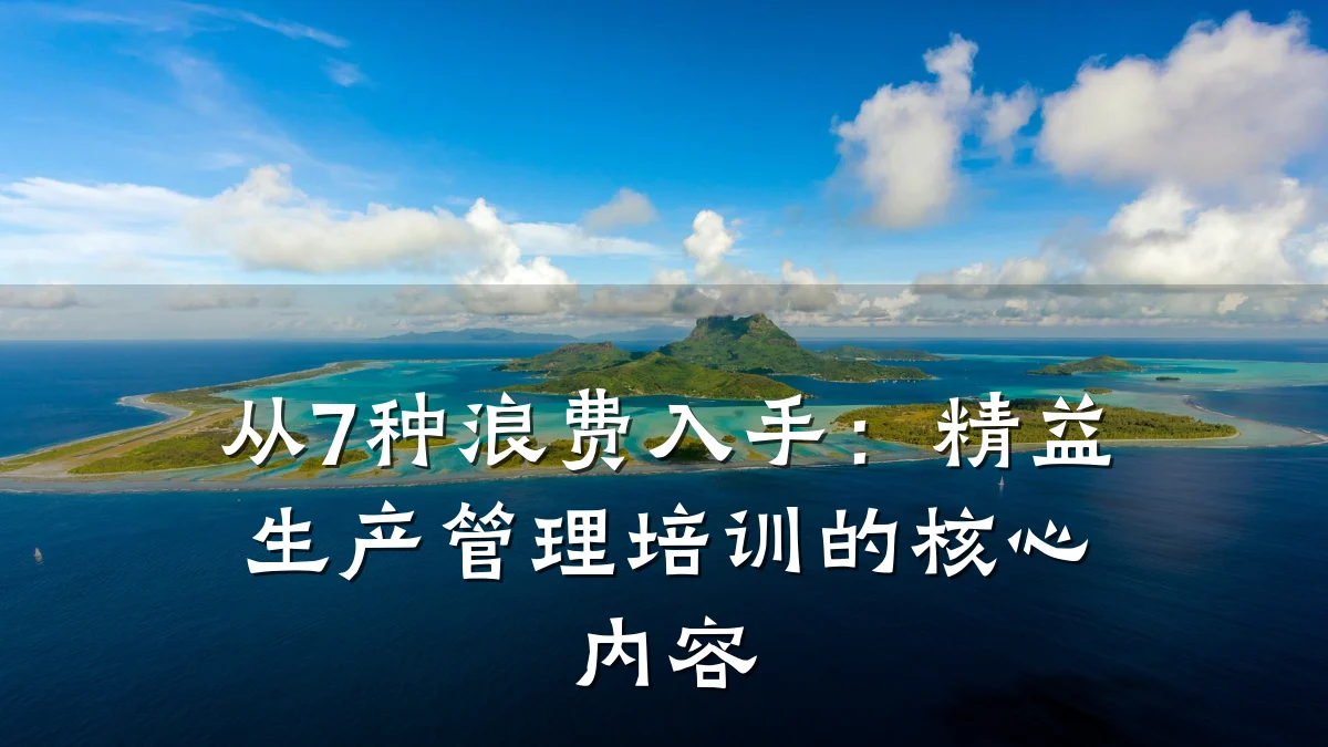 从7种浪费入手:精益生产管理培训的核心内容