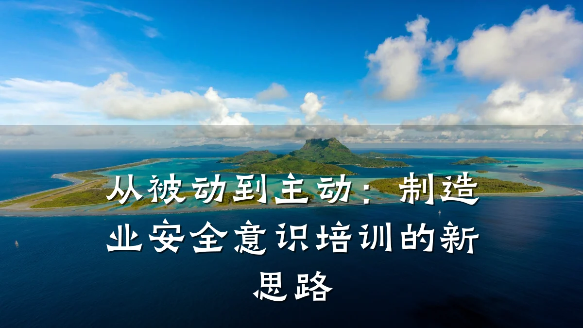 从被动到主动：制造业安全意识培训的新思路