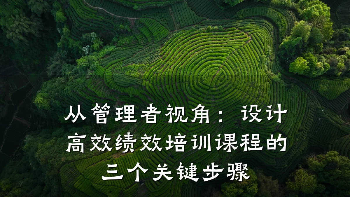 从管理者视角:设计高效绩效培训课程的三个关键步骤