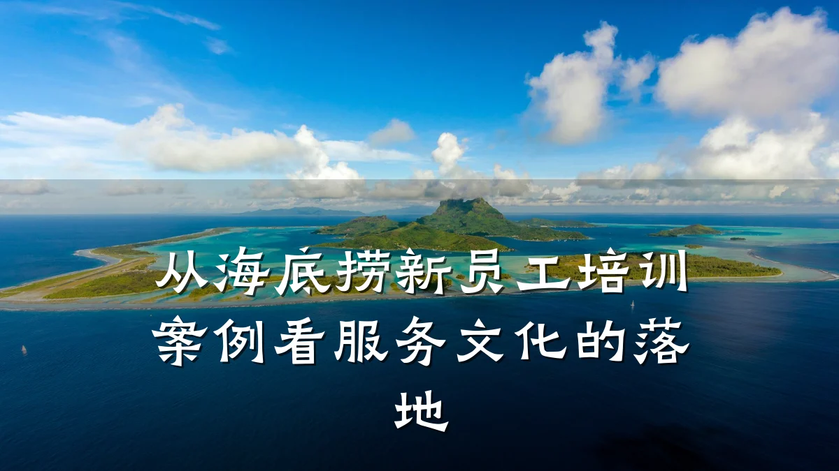 从海底捞新员工培训案例看服务文化的落地