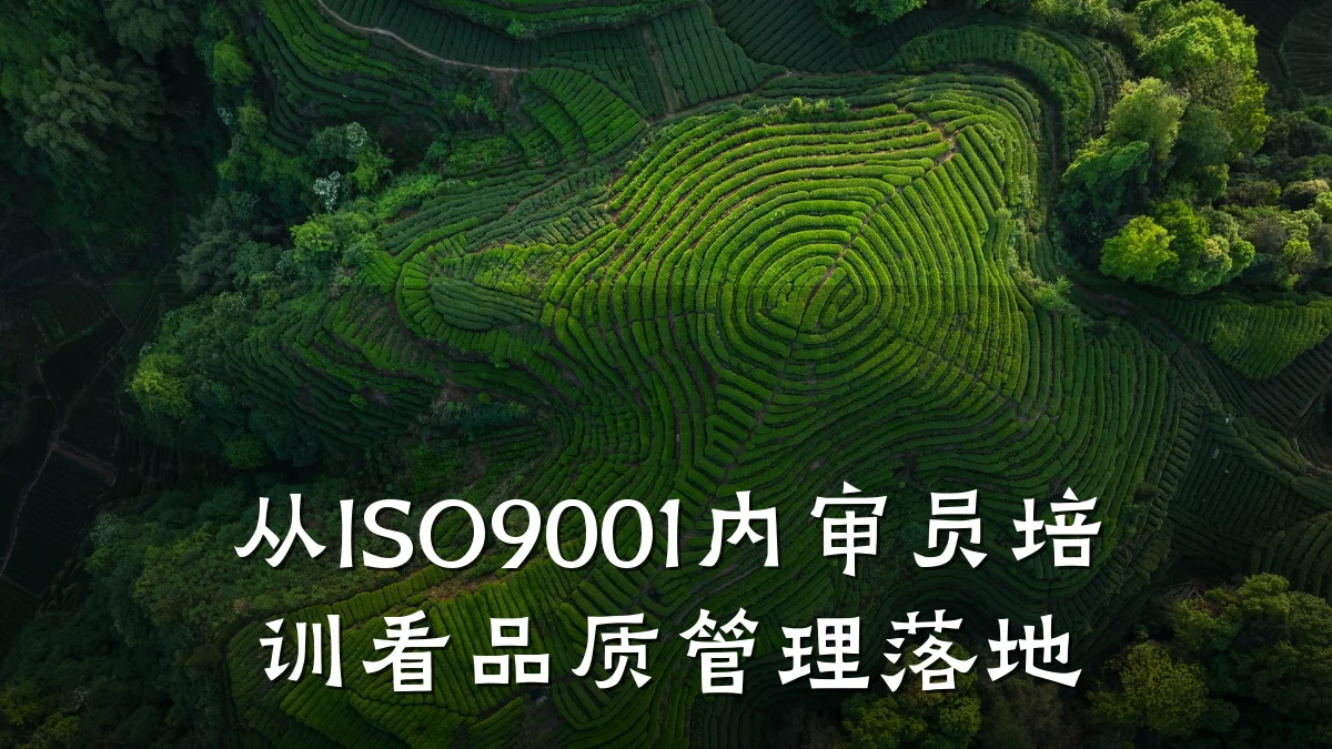 从ISO9001内审员培训看品质管理落地