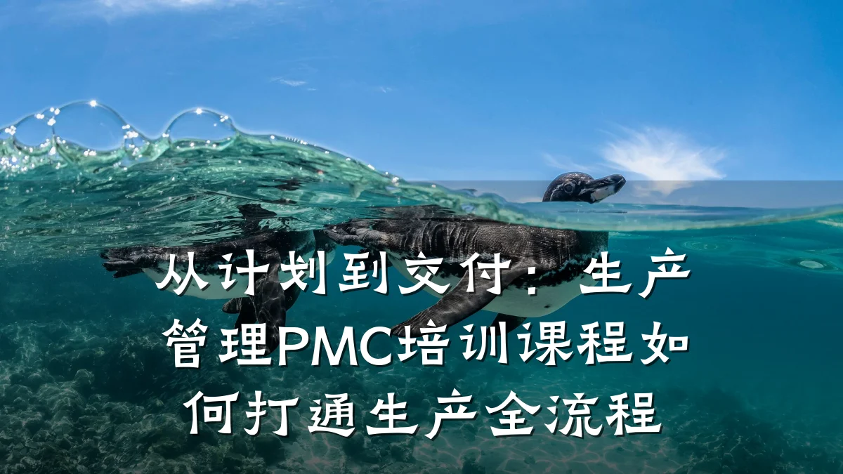 从计划到交付:生产管理PMC培训课程如何打通生产全流程