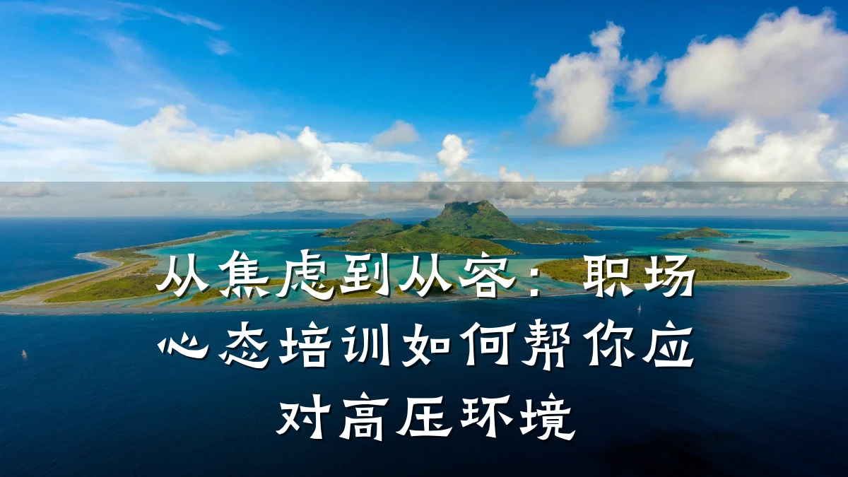 从焦虑到从容:职场心态培训如何帮你应对高压环境