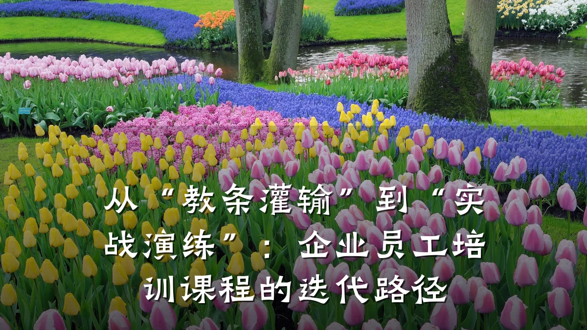 从“教条灌输”到“实战演练”:企业员工培训课程的迭代路径
