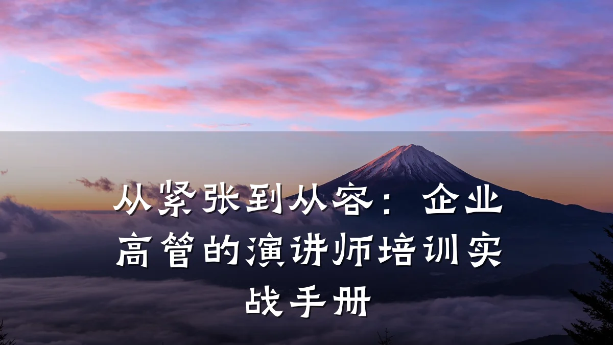 从紧张到从容:企业高管的演讲师培训实战手册