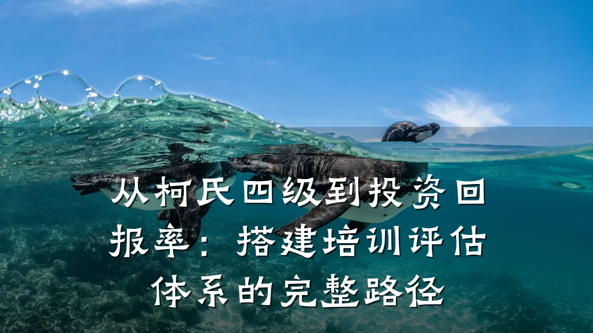从柯氏四级到投资回报率:搭建培训评估体系的完整路径