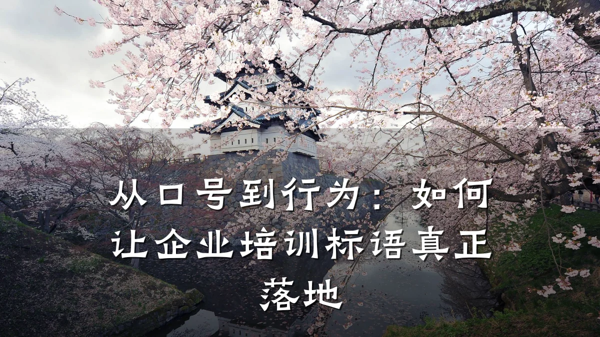 从口号到行为:如何让企业培训标语真正落地