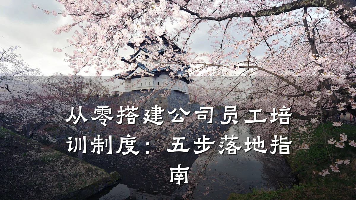 从零搭建公司员工培训制度:五步落地指南
