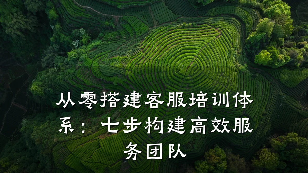从零搭建客服培训体系:七步构建高效服务团队