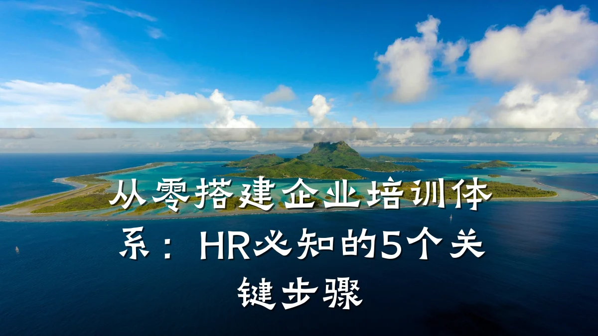 从零搭建企业培训体系：HR必知的5个关键步骤