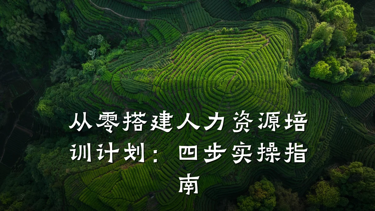 从零搭建人力资源培训计划:四步实操指南