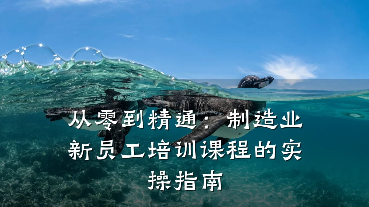 从零到精通:制造业新员工培训课程的实操指南