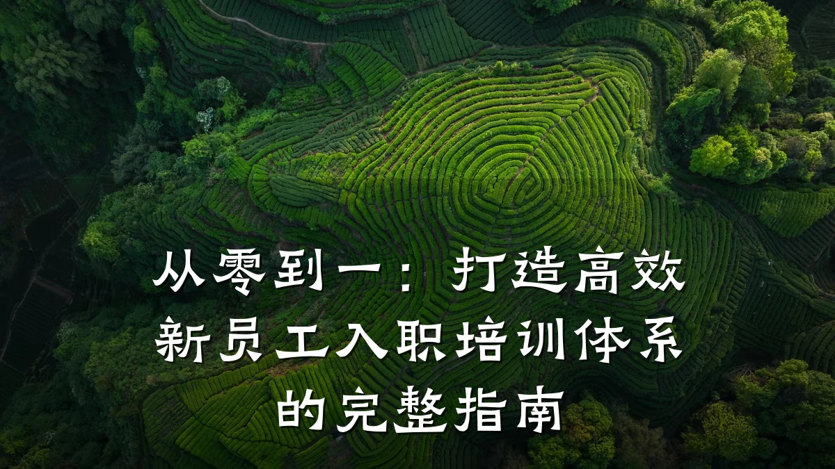 从零到一:打造高效新员工入职培训体系的完整指南