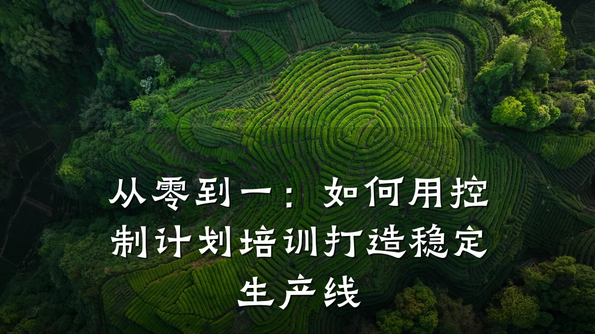 从零到一:如何用控制计划培训打造稳定生产线