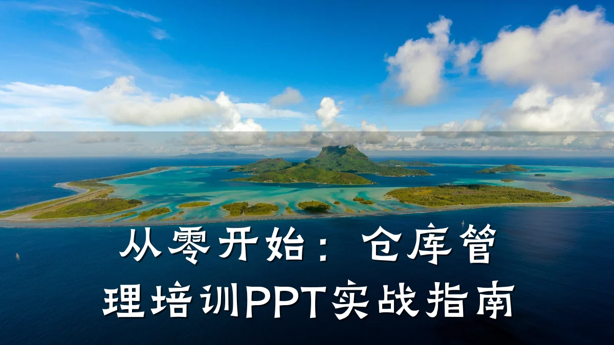 从零开始:仓库管理培训PPT实战指南
