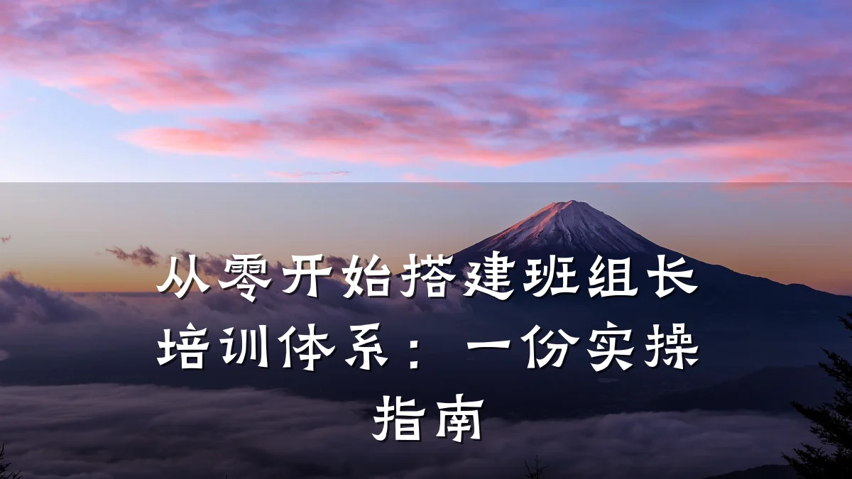 从零开始搭建班组长培训体系:一份实操指南